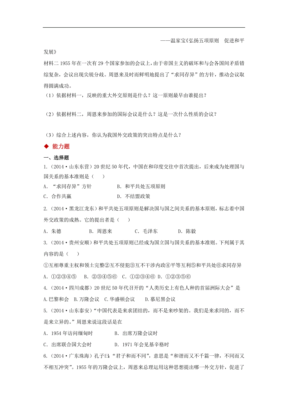 川教版八年级历史下册第16课《独立自主的和平外交政策》习题（含答案）.docx_第3页