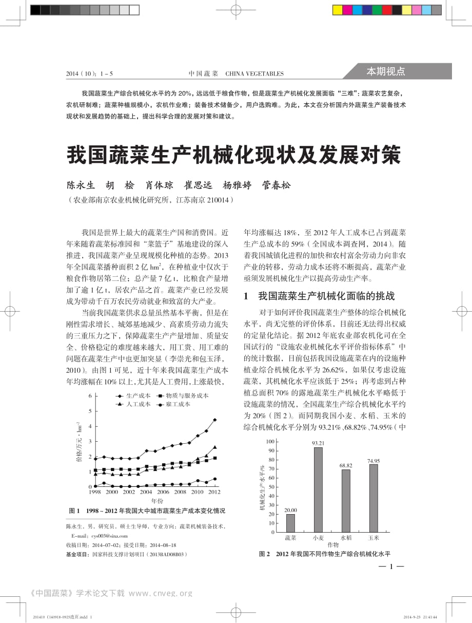 我国蔬菜生产机械化现状及发展对策_第1页