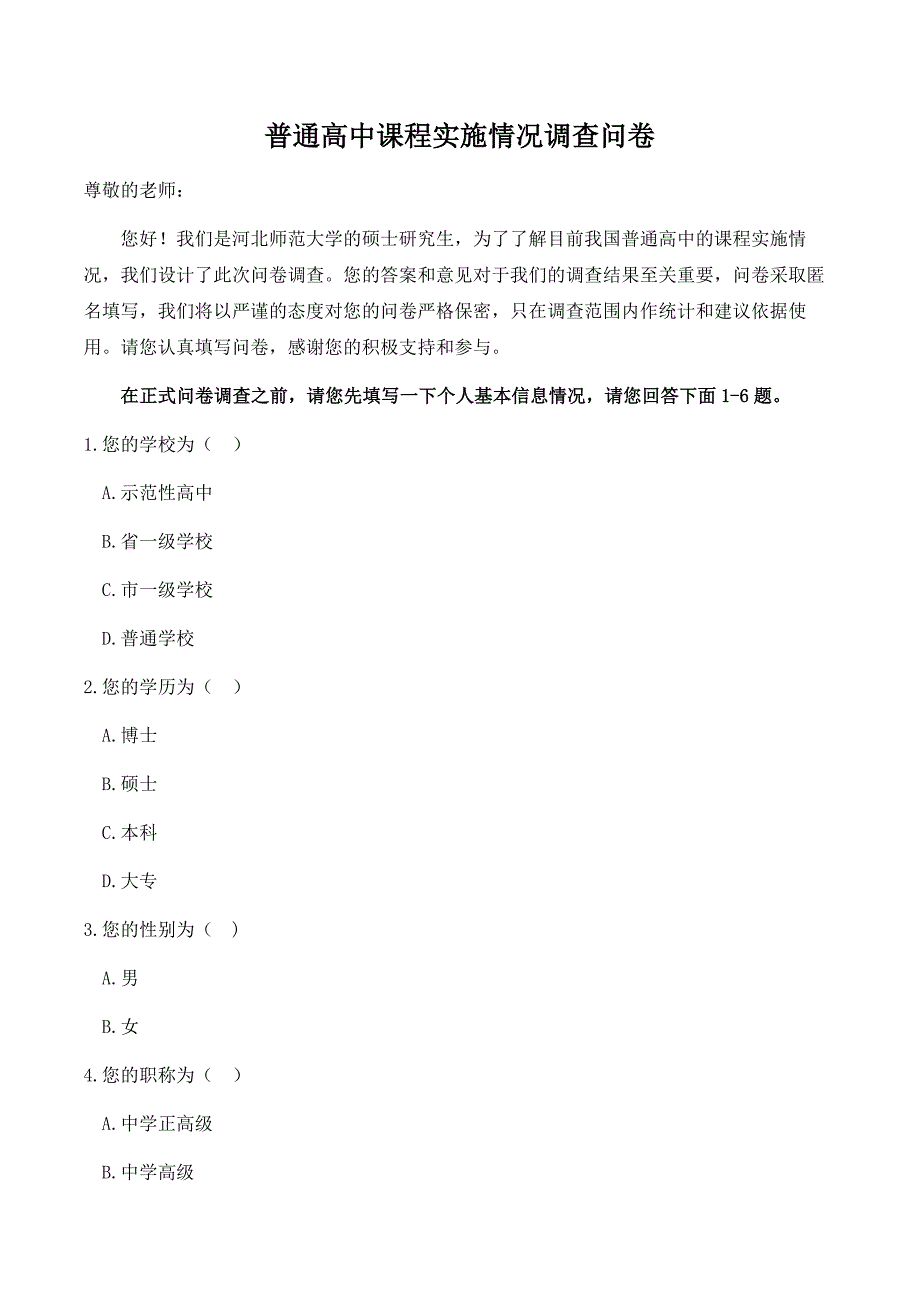 课程实施问卷调查.docx_第1页