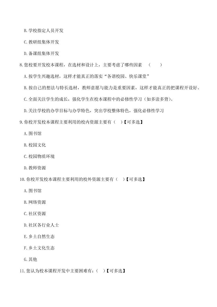 课程实施问卷调查.docx_第5页