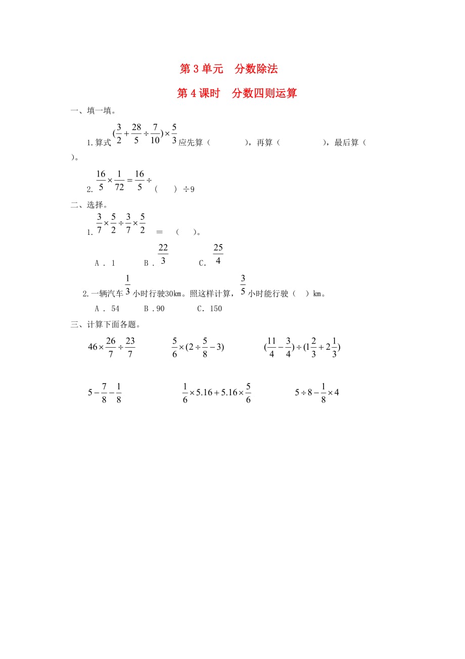 六年级数学上册第3单元分数除法第4课时分数四则运算课堂作业设计无答案新人教版2_第1页
