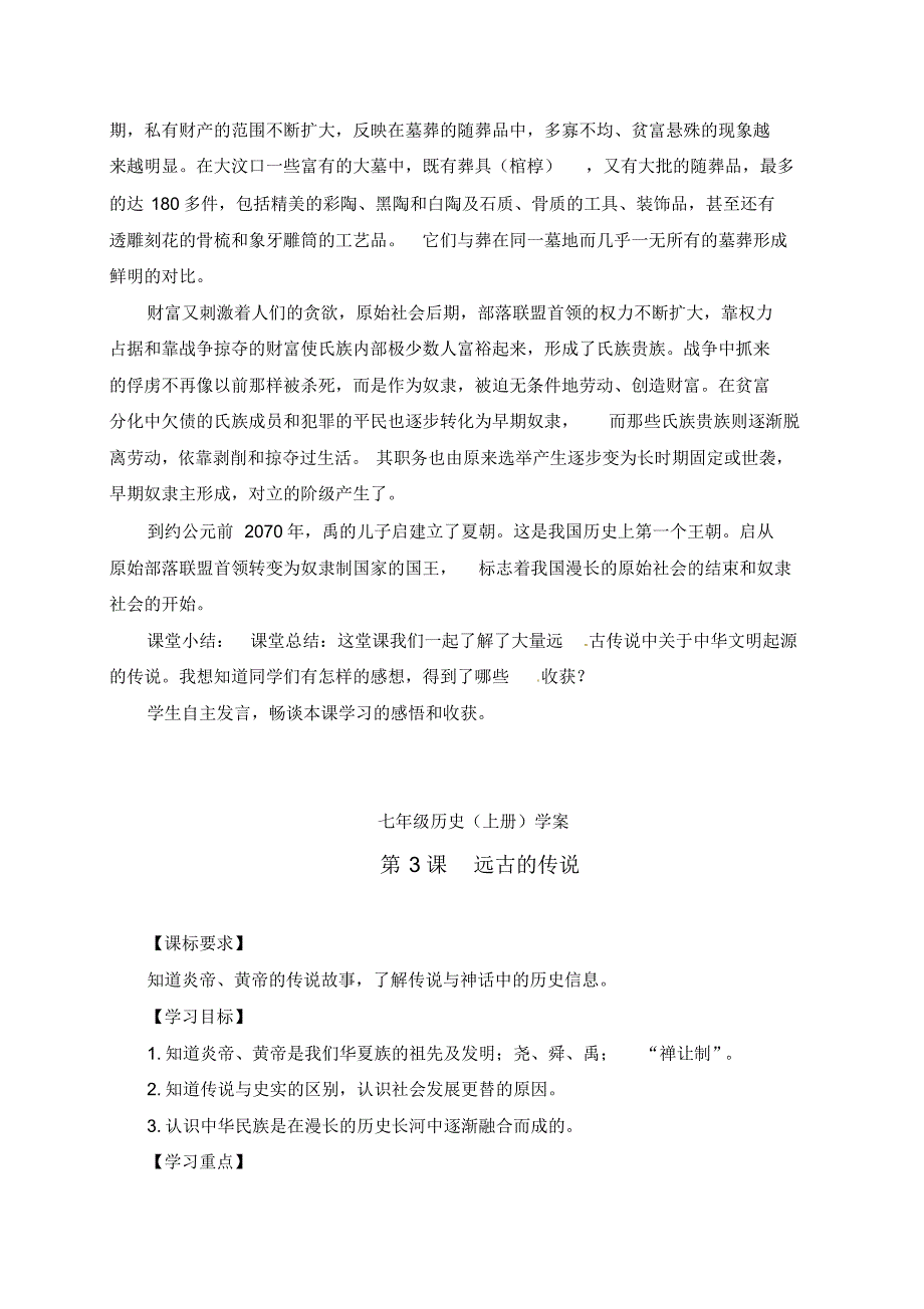 《第3课远古的传说》教案(附学案)_第4页