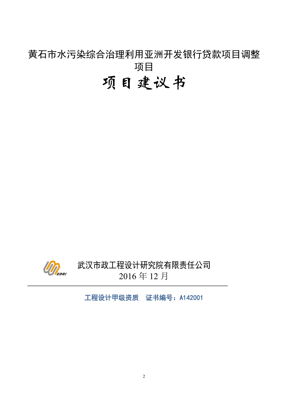 黄石市城市建设投资开发公司借用亚洲开发银行贷款.doc_第2页