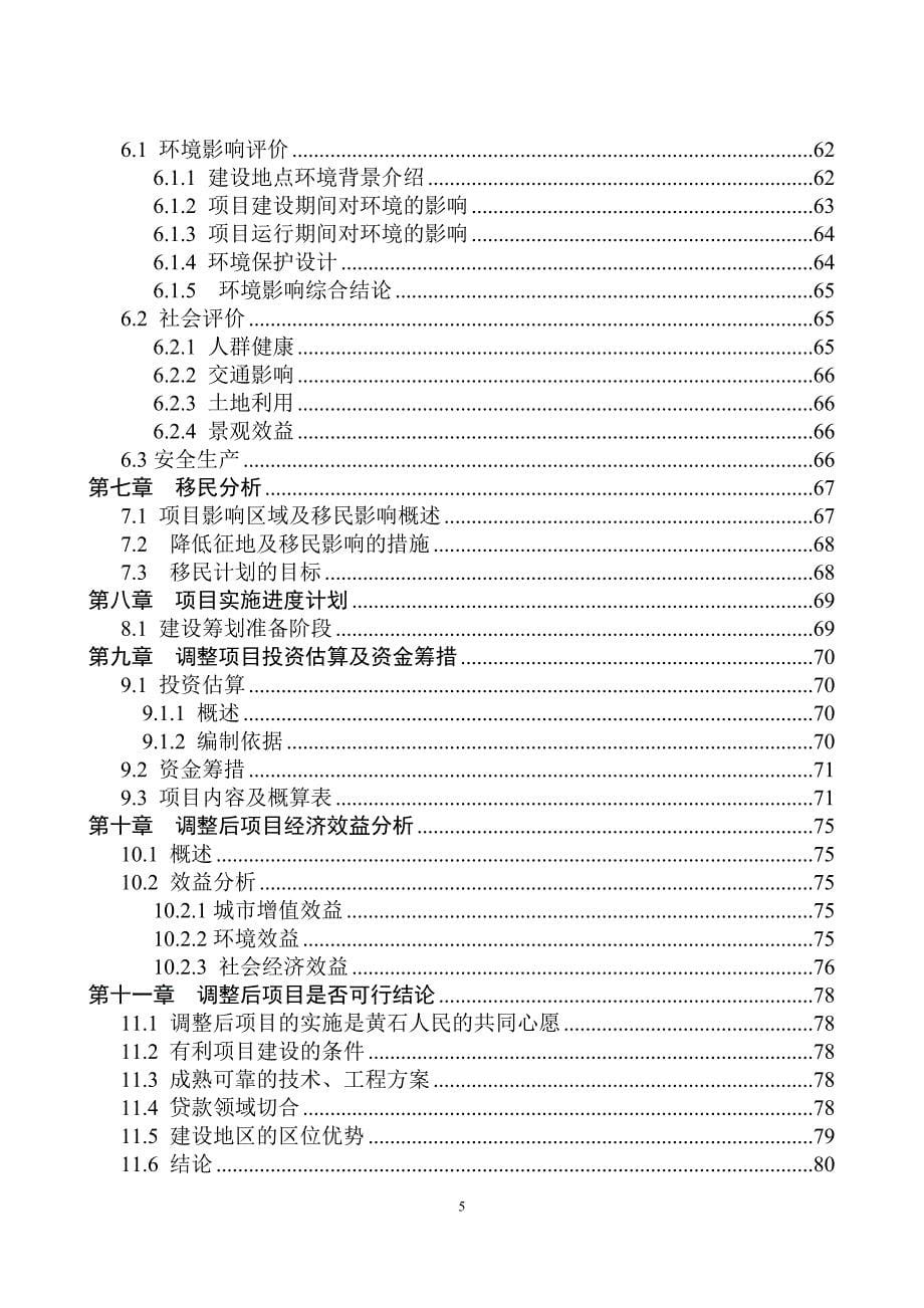 黄石市城市建设投资开发公司借用亚洲开发银行贷款.doc_第5页