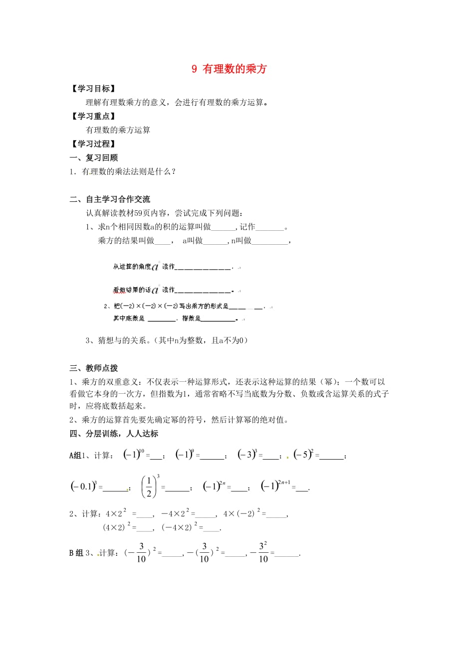 河南省濮阳市第六中学六年级数学上册 2.9 有理数的乘方导学案（无答案） 鲁教版五四制_第1页