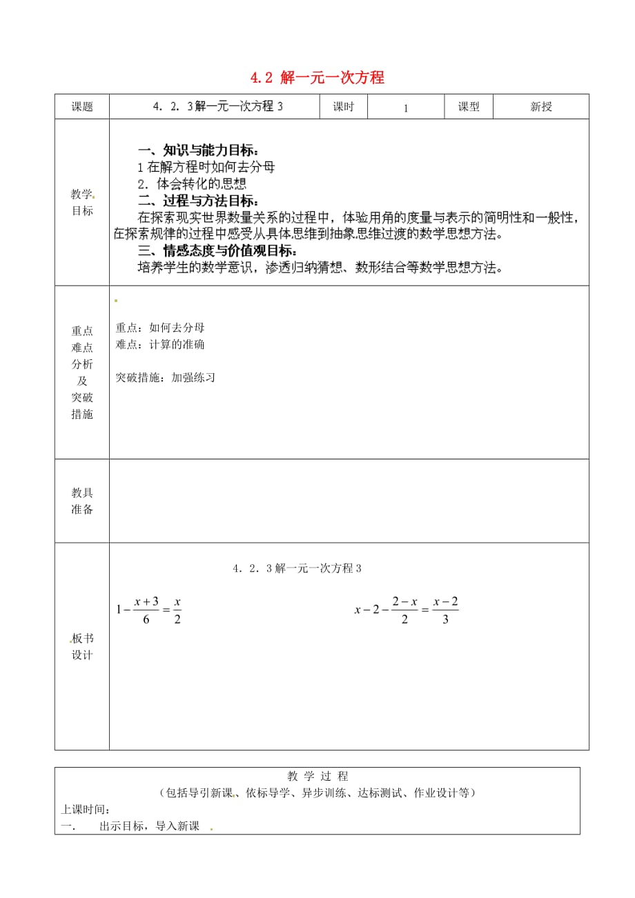 山东省龙口市诸由观镇诸由中学六年级数学上册 4.2 解一元一次方程教案（3） 鲁教版五四制_第1页