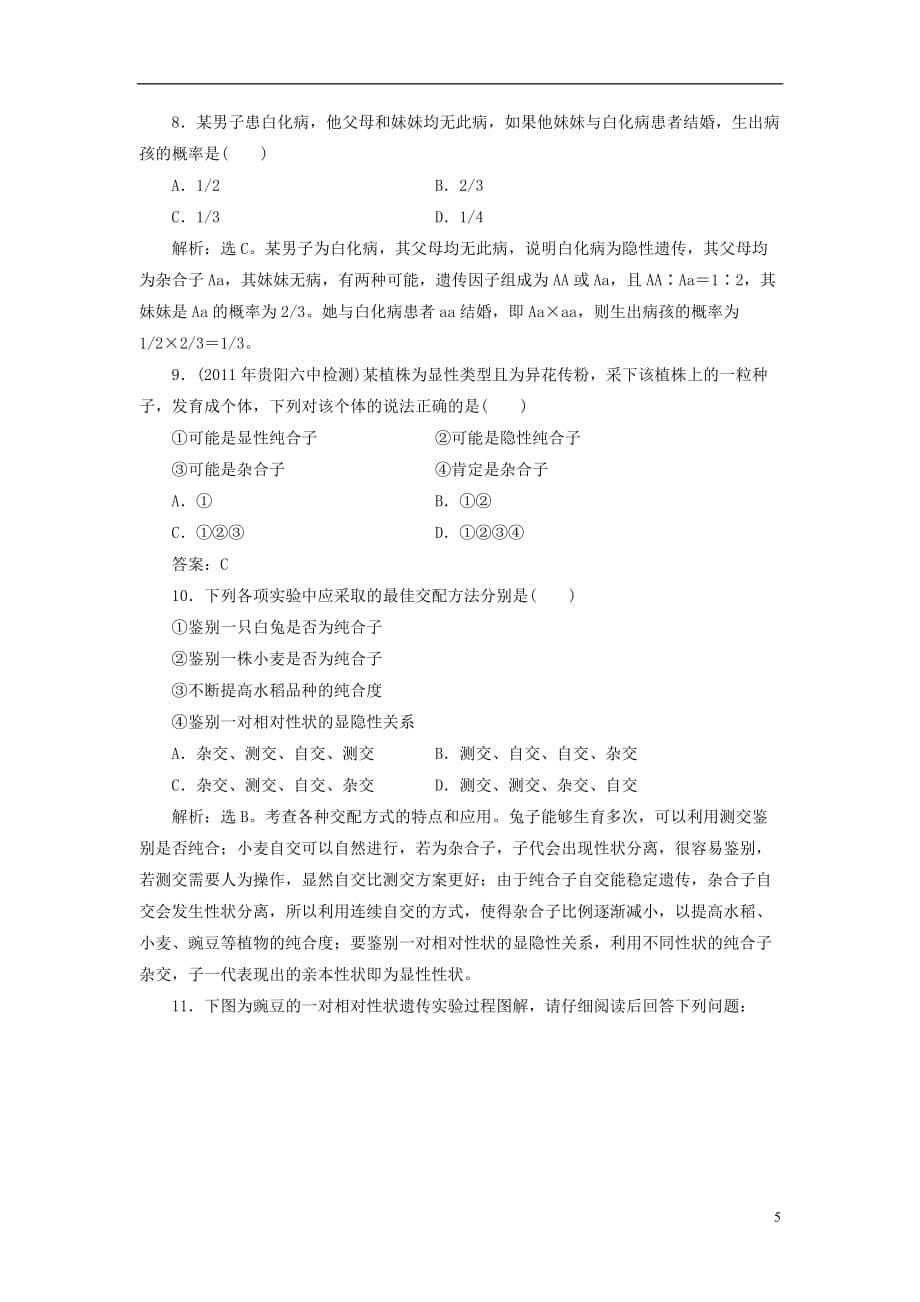 2012高考生物总复习 1.1 孟德尔的豌豆杂交实验（一）过关演练 新人教版必修2.doc_第5页