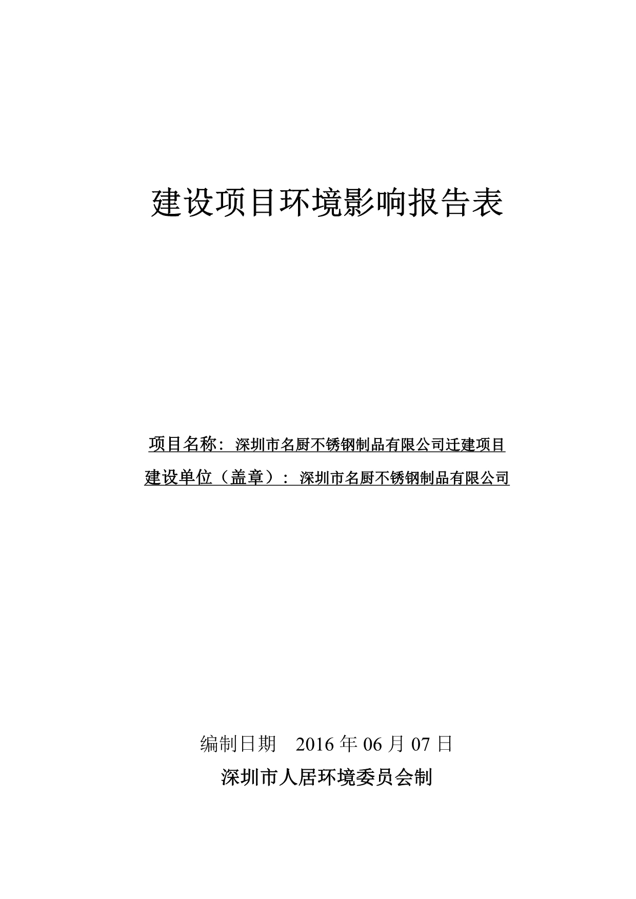 环境影响评价报告公示：深圳市名厨不锈钢制品有限公司迁建项目环评报告.doc_第1页