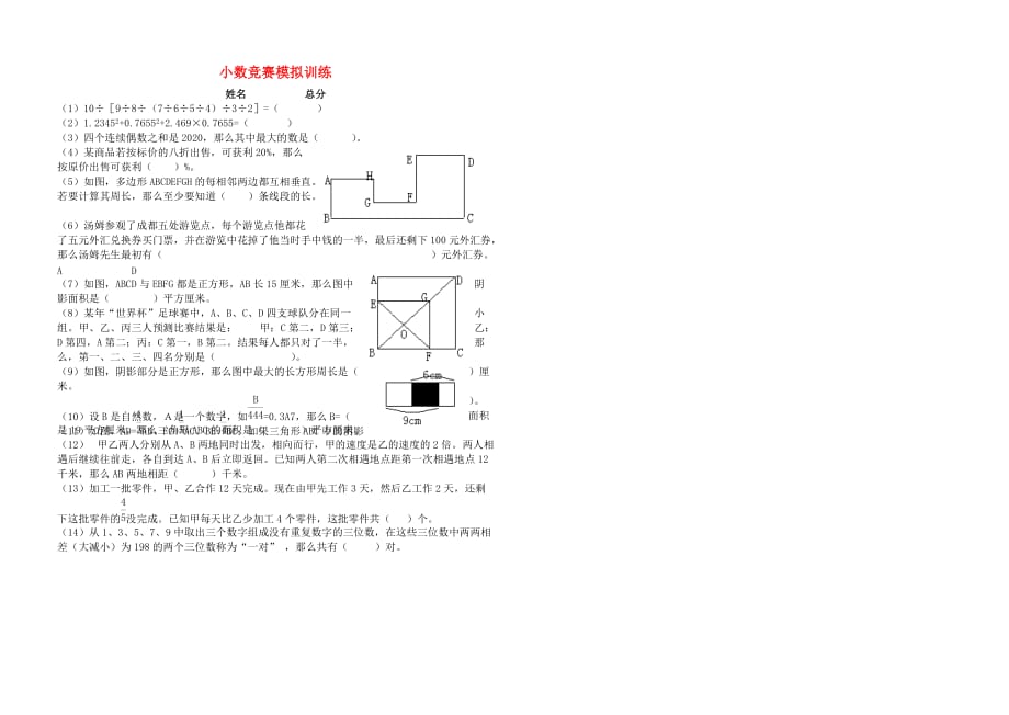 小数数学竞赛模拟训练题（无答案）_第1页