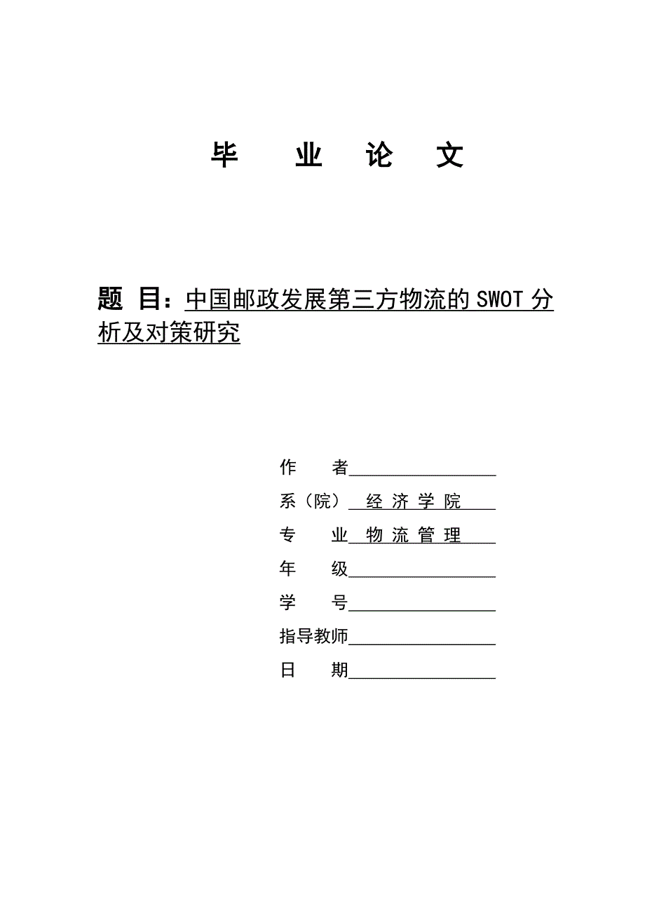 中国邮政发展第三方物流的SWOT分析及对策研究_第1页