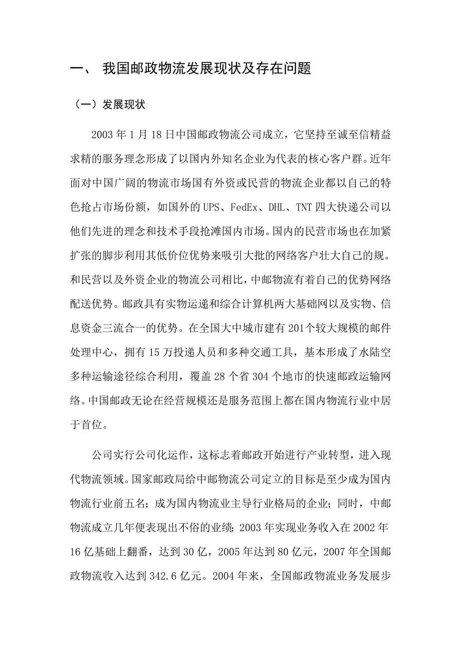 中国邮政发展第三方物流的SWOT分析及对策研究_第5页