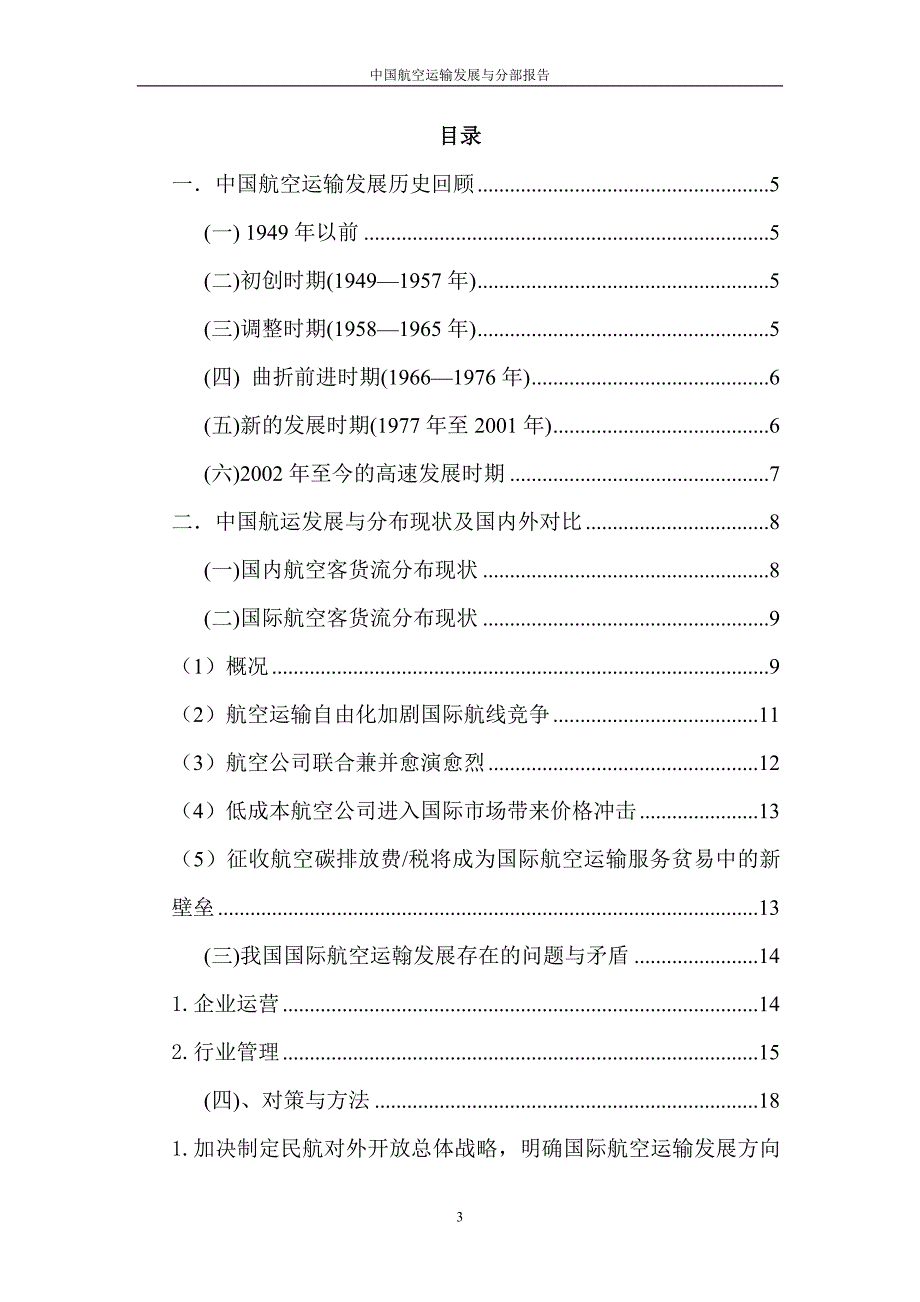 中国航空运输发展分析报告_第3页