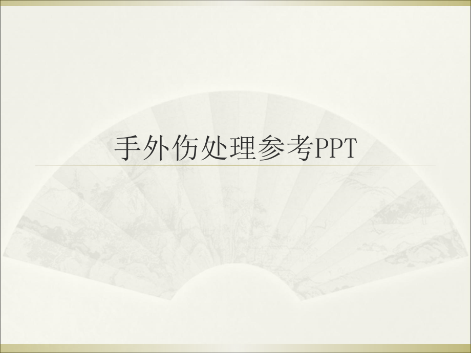 手外伤处理参考PPT_第1页