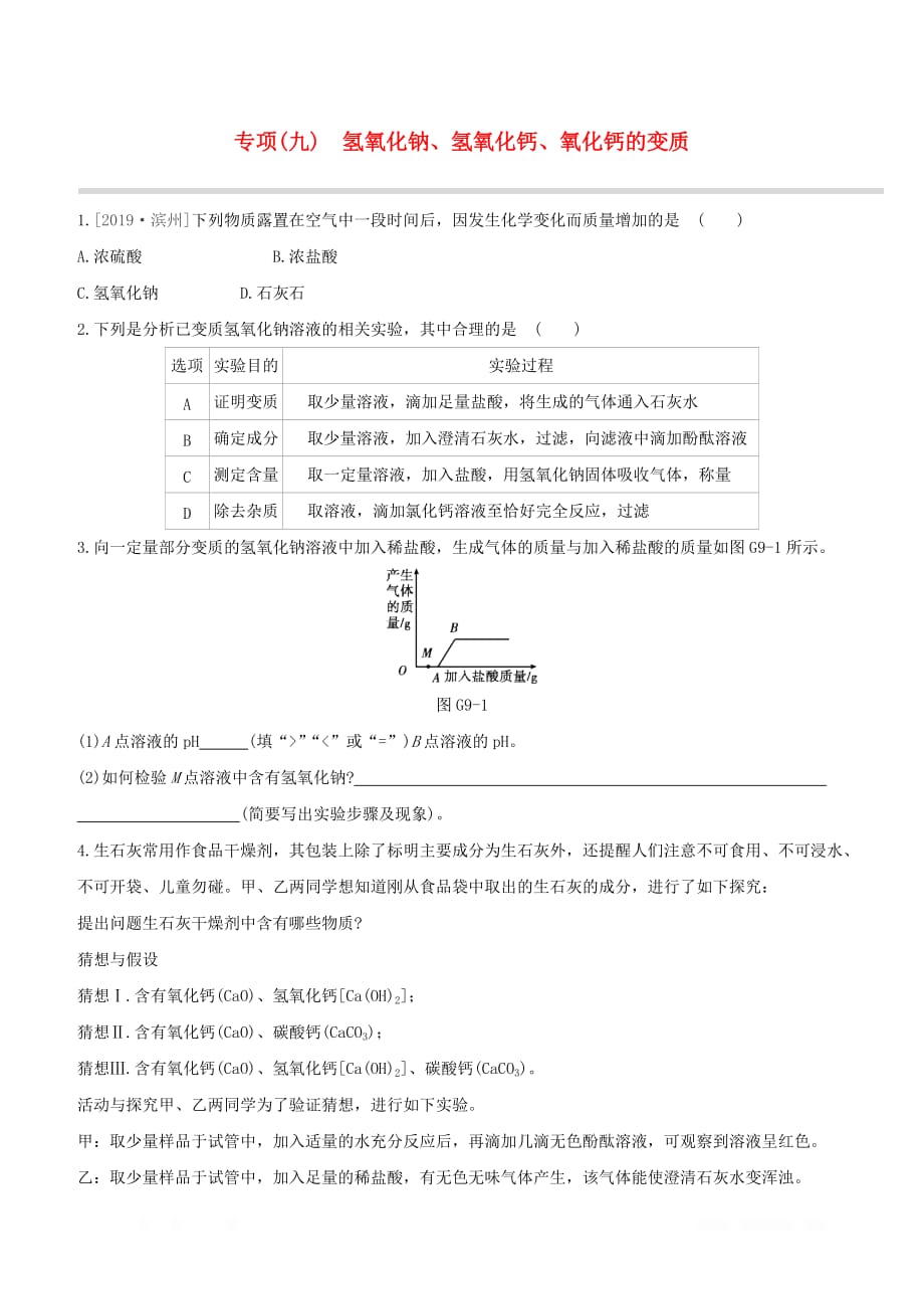 江西专版2020中考化学复习方案专项09氢氧化钠氢氧化钙氧化钙的变质试题_第1页