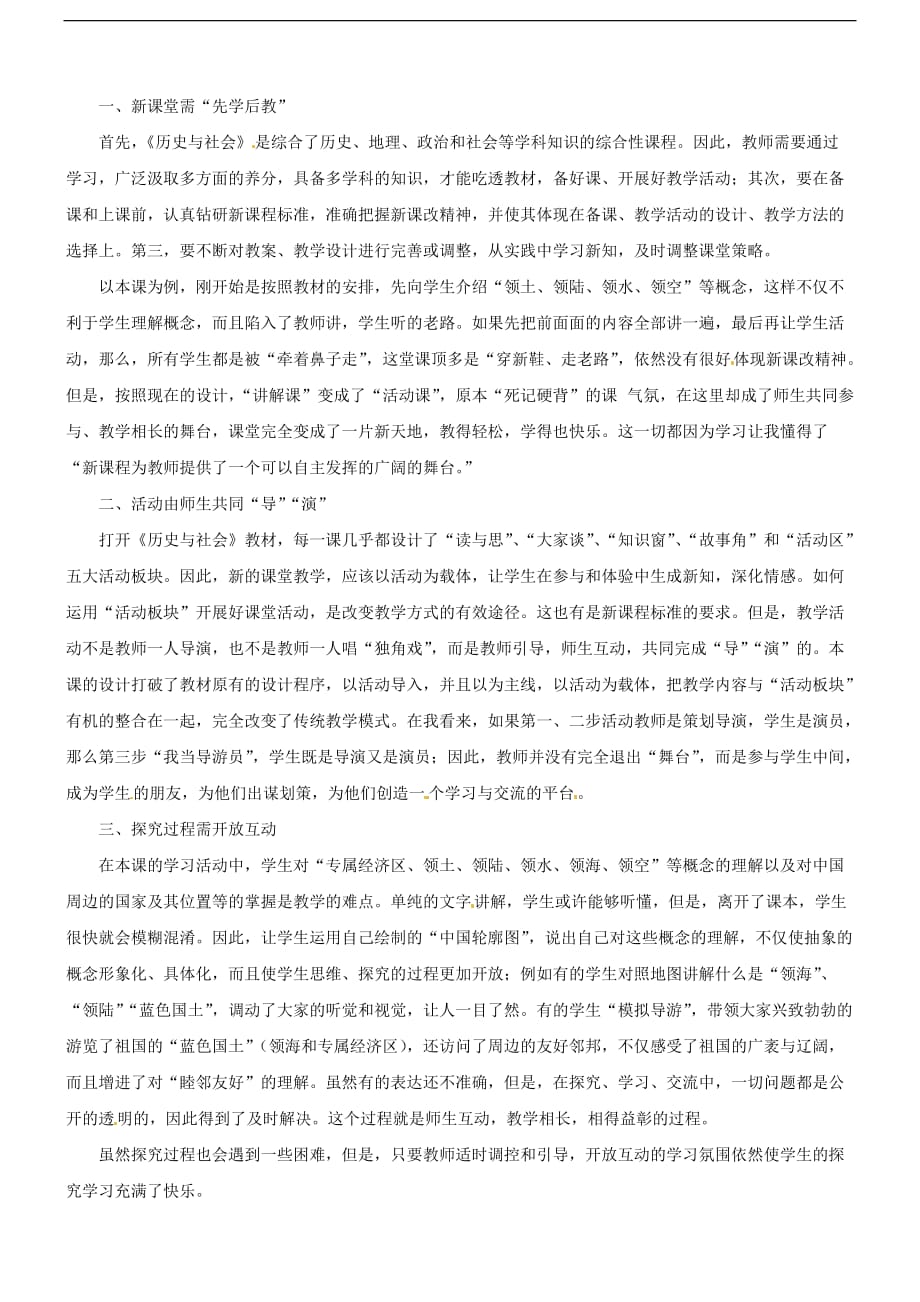 七年级历史与社会：第十二课《我的祖国》课堂教学活动反思沪教版.doc_第2页