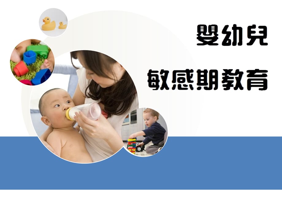 婴幼儿敏感期教育ppt医学课件_第1页