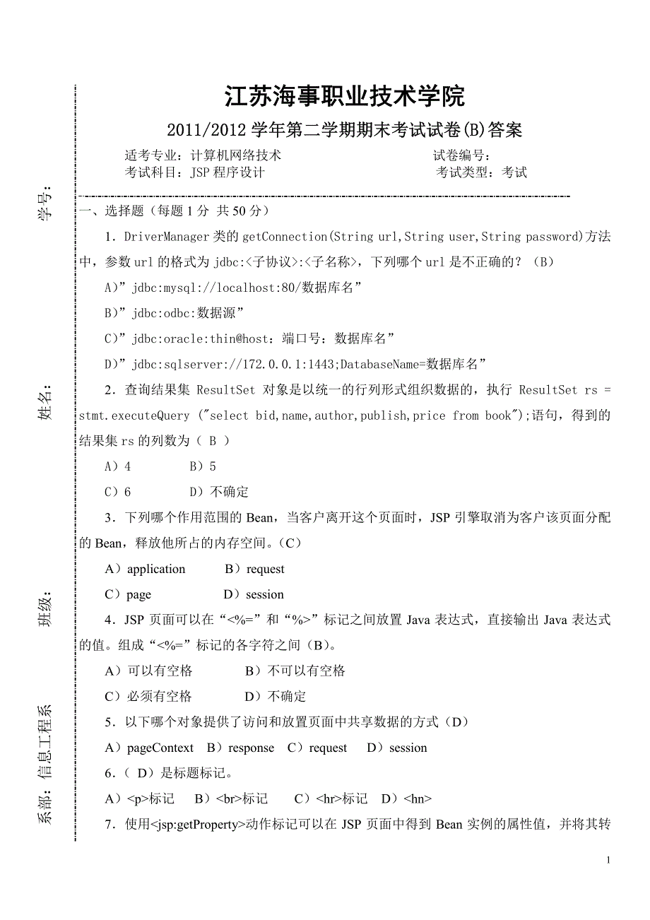 JSP程序设计 期末试卷(B)答案_第1页