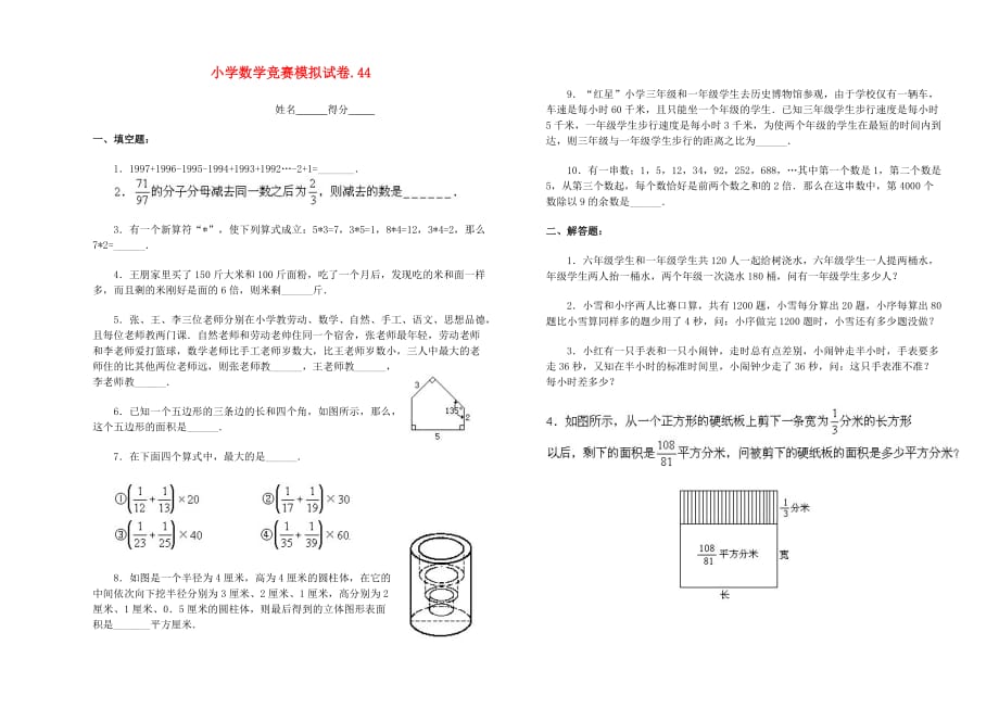 小学数学竞赛模拟试卷（44）（无答案）_第1页