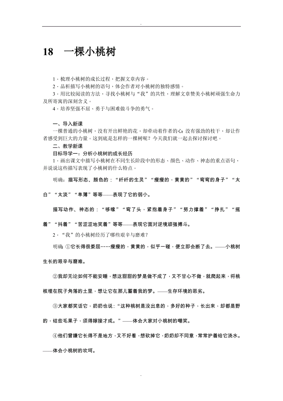 2020届人教版七年级语文下册配套教案一棵小桃树_第1页