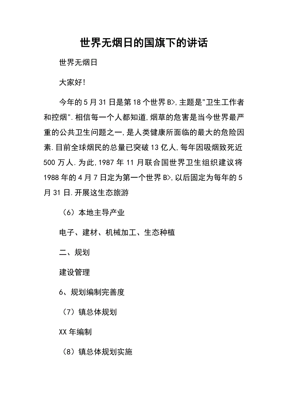 全国绿色重点小城镇试点示范镇申报表.docx_第1页