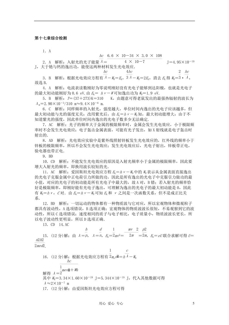 【金牌学案】2012年高中物理 第十七章综合检测 新人教版选修3-5.doc_第5页