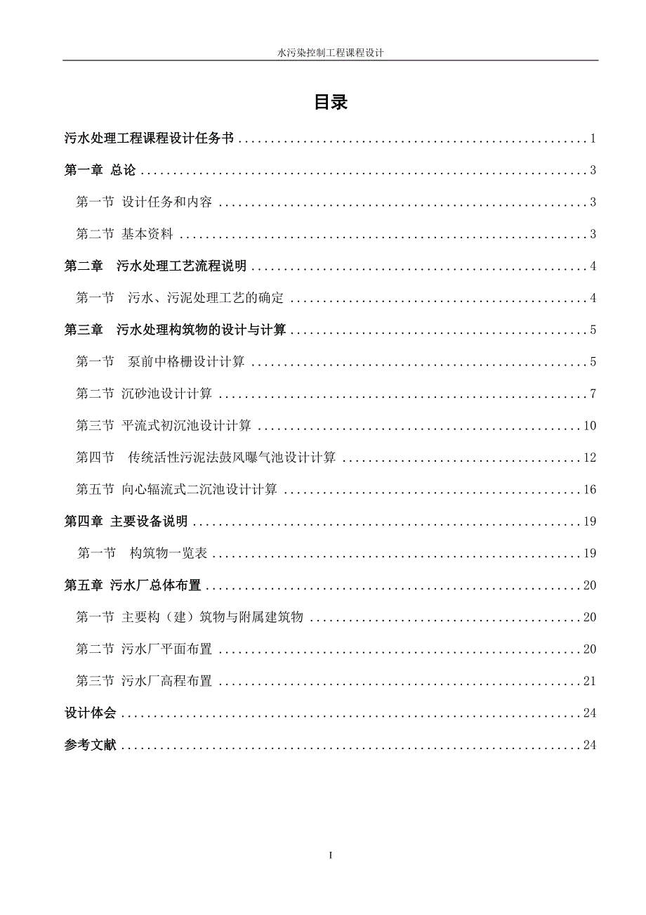 某城市污水处理厂12Wm3d工艺计算任务书.doc_第1页