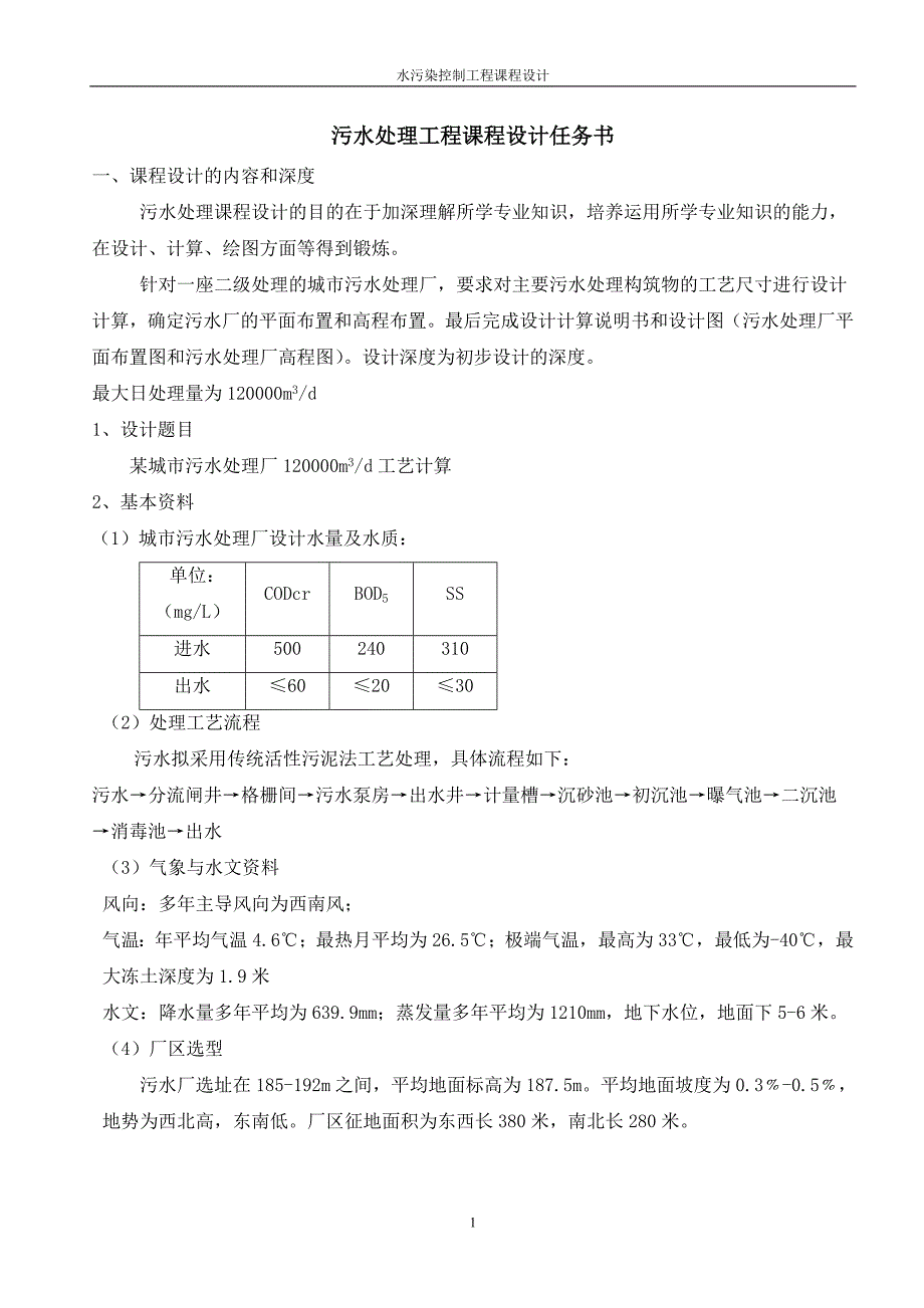 某城市污水处理厂12Wm3d工艺计算任务书.doc_第2页