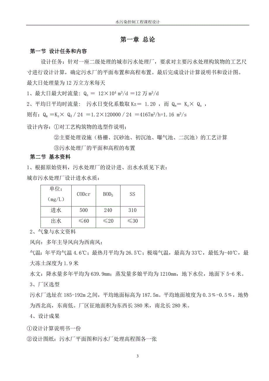 某城市污水处理厂12Wm3d工艺计算任务书.doc_第4页