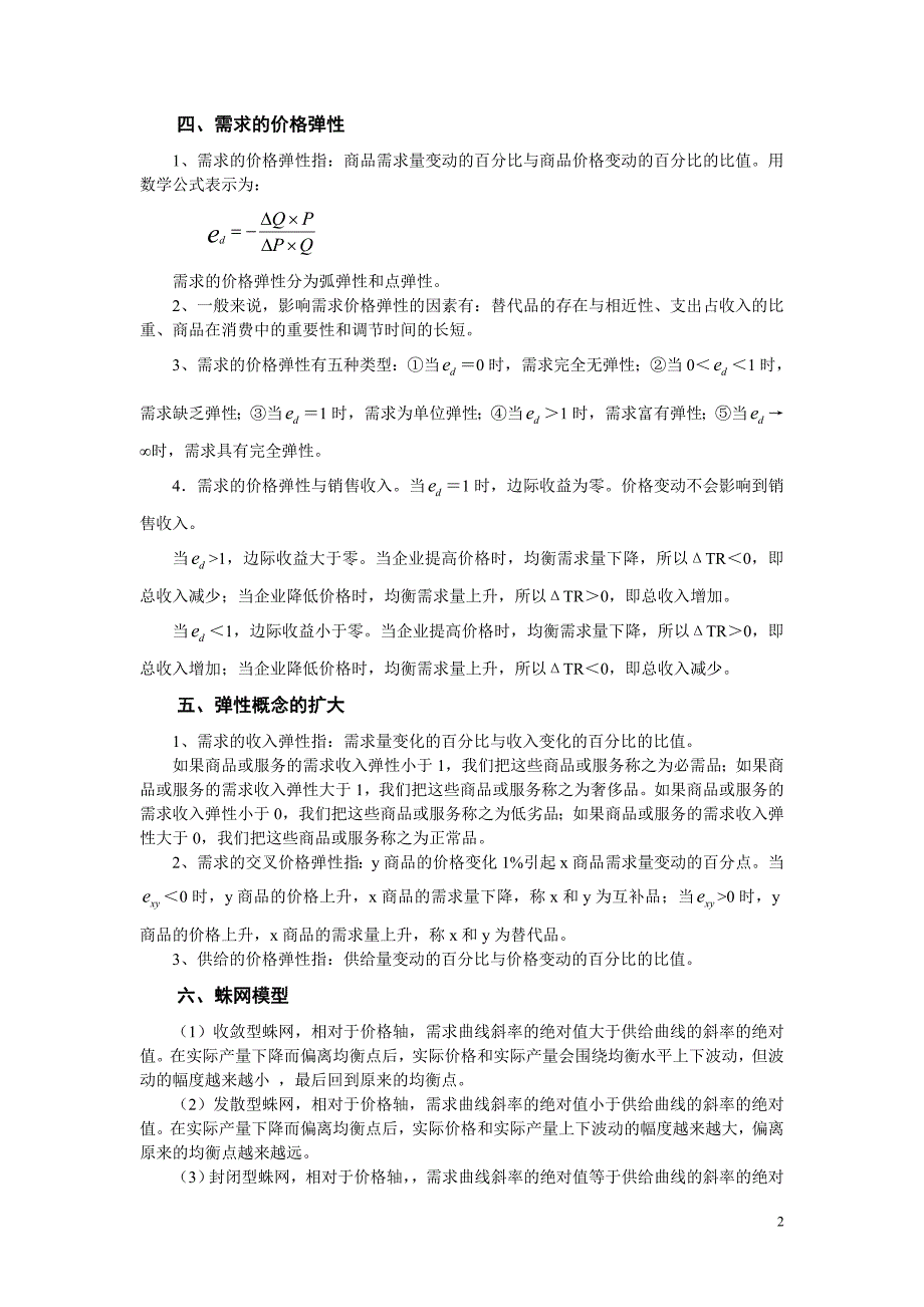 西方经济学第一章需求供给习题_第2页