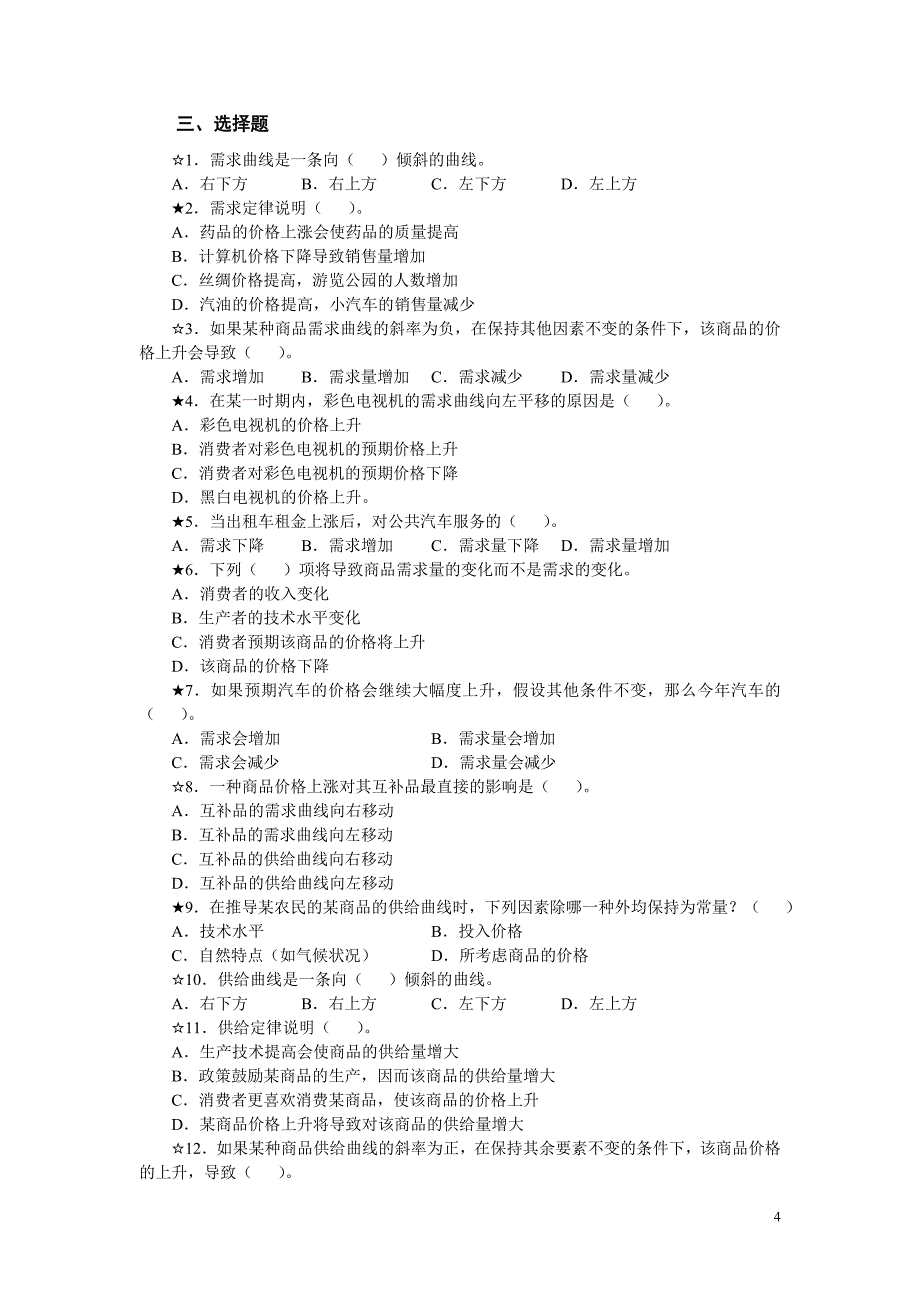 西方经济学第一章需求供给习题_第4页