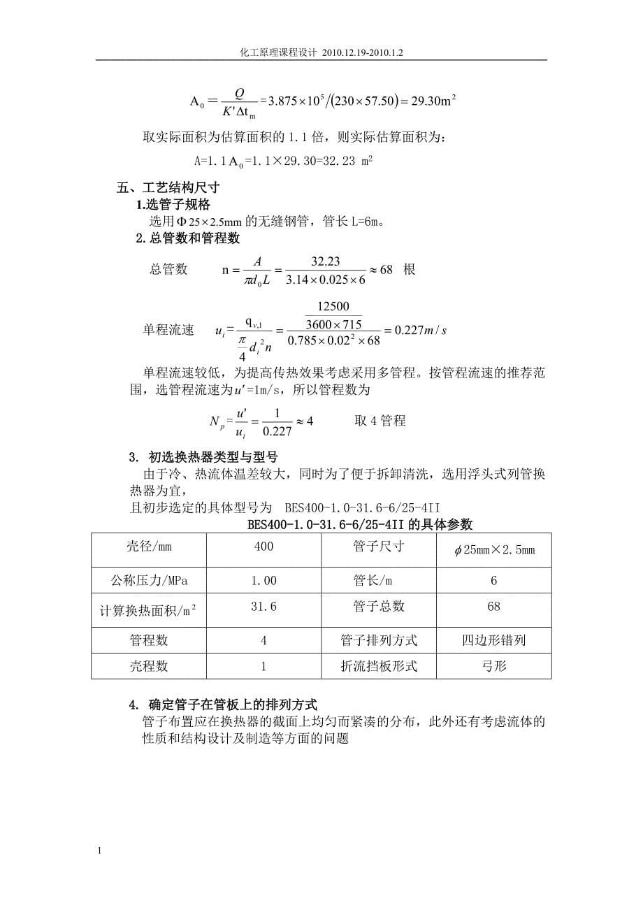 列管式换热器的工艺设计和选用知识分享_第5页