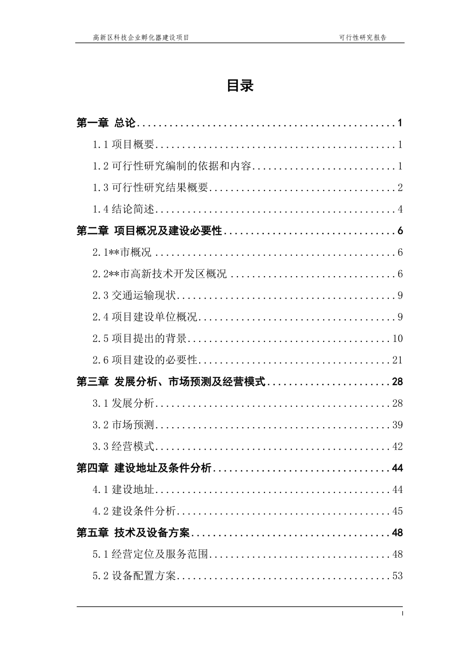 高新区科技企业孵化器建设项目可行性研究报告.doc_第1页