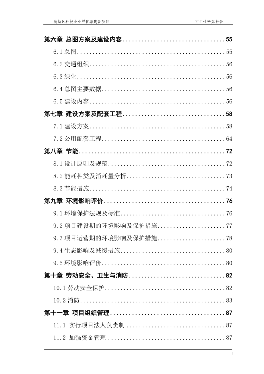 高新区科技企业孵化器建设项目可行性研究报告.doc_第2页