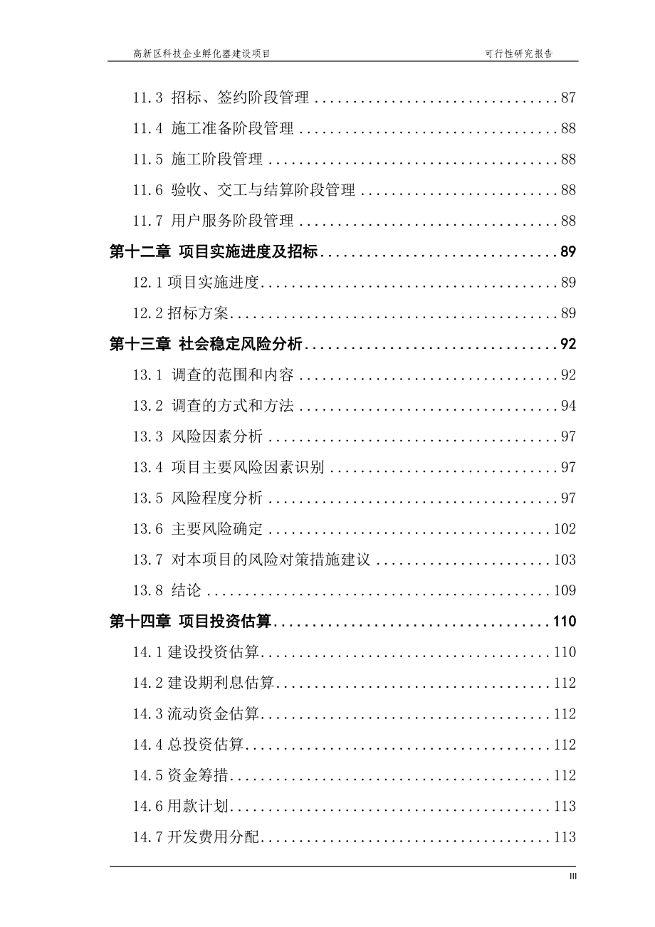 高新区科技企业孵化器建设项目可行性研究报告.doc_第3页