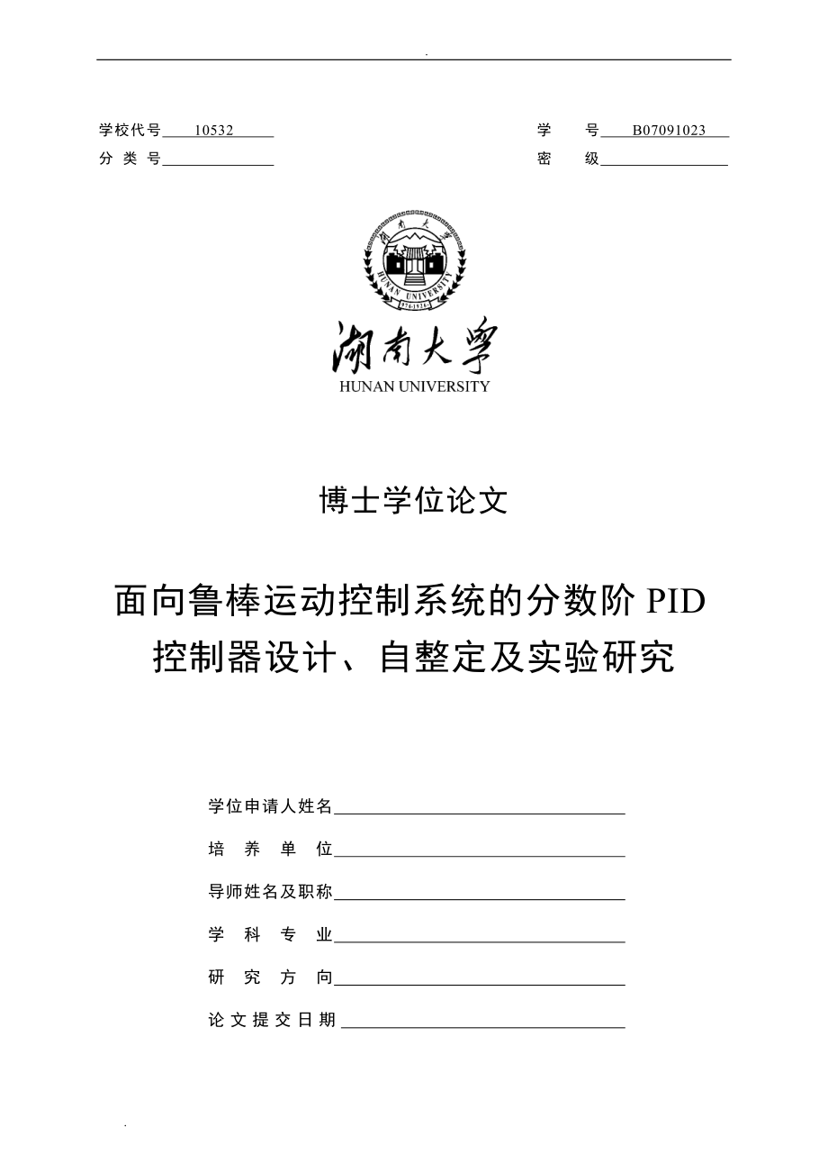 面向鲁棒运动控制系统分数阶pid控制器及设计、自整定及实验与研究.doc_第1页