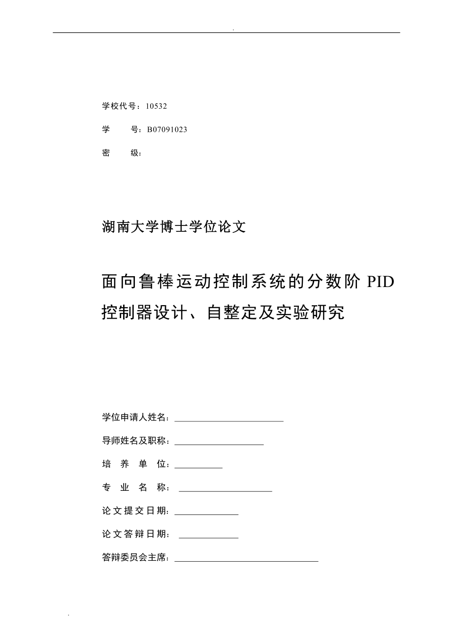 面向鲁棒运动控制系统分数阶pid控制器及设计、自整定及实验与研究.doc_第2页