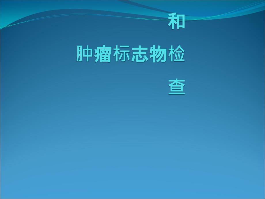 肿瘤临床诊断和肿瘤标志物检查ppt医学课件_第1页