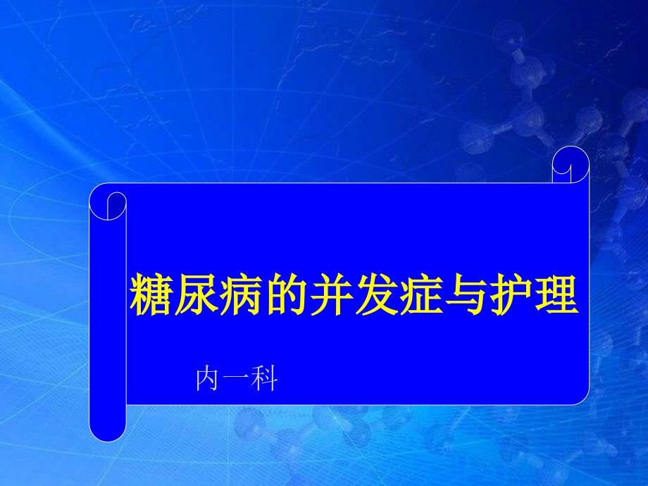 糖尿病及并发症的护理ppt医学课件_第1页