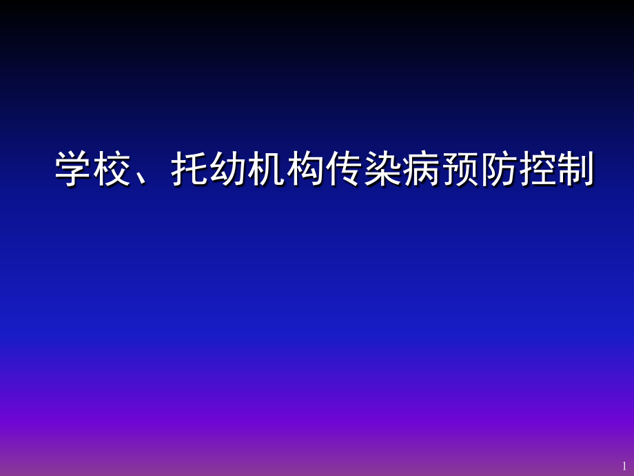 学校常见传染病预防与控制 ppt医学课件_第1页