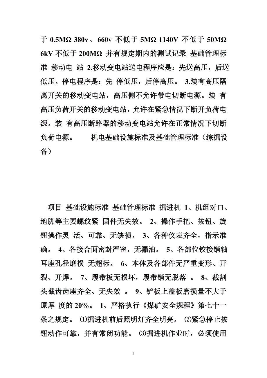 煤矿双基建设：机电基础设施标准及基础管理标准(综采设备).doc_第3页