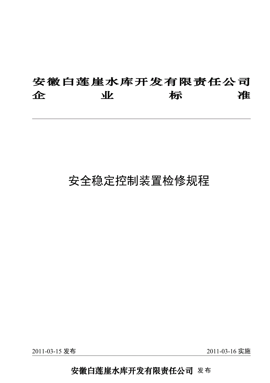 2020年安全稳定控制装置检修规程精品_第1页