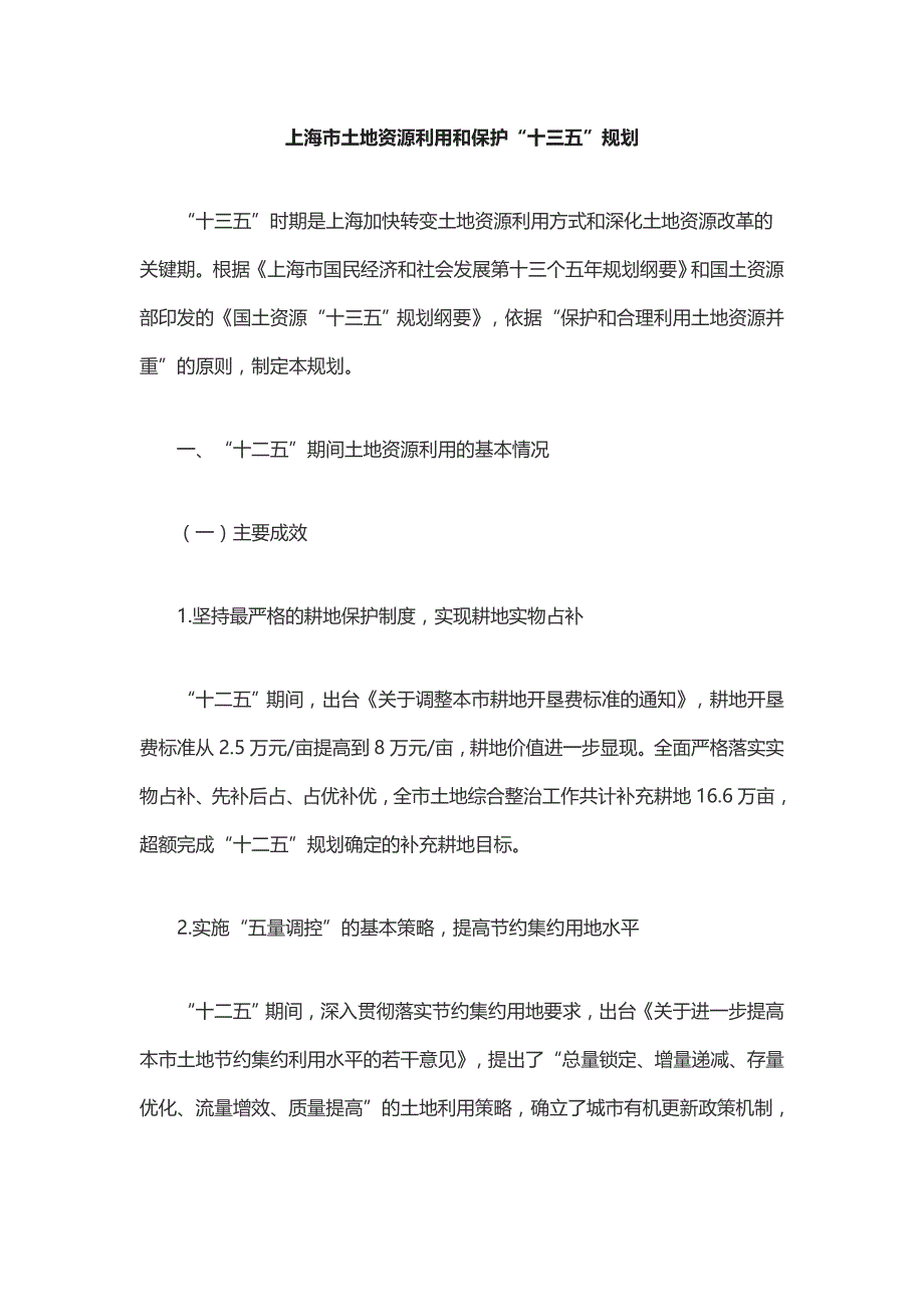 上海土地资源利用和保护十三五规划十三五时期是上海加快转变.doc_第1页