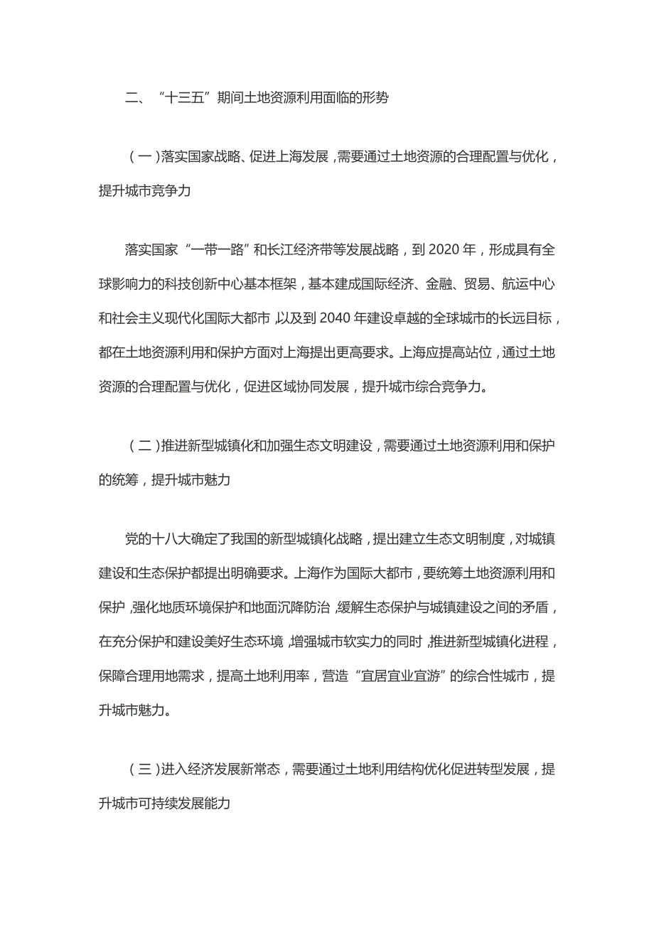 上海土地资源利用和保护十三五规划十三五时期是上海加快转变.doc_第4页