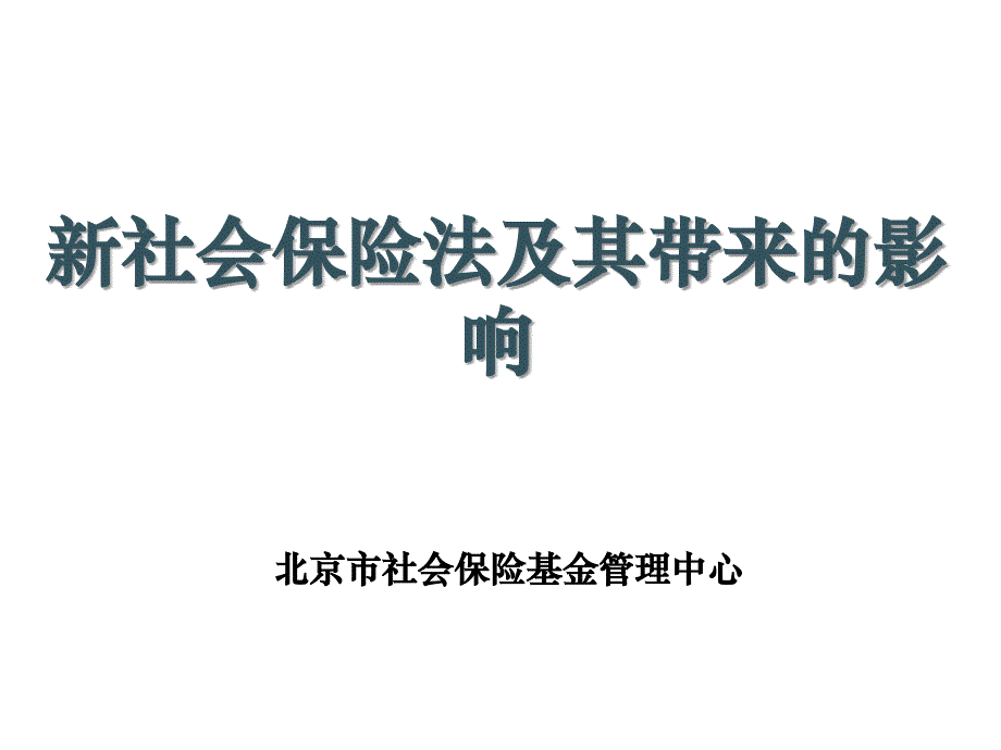 新社会保险法及其带来的影响_第1页