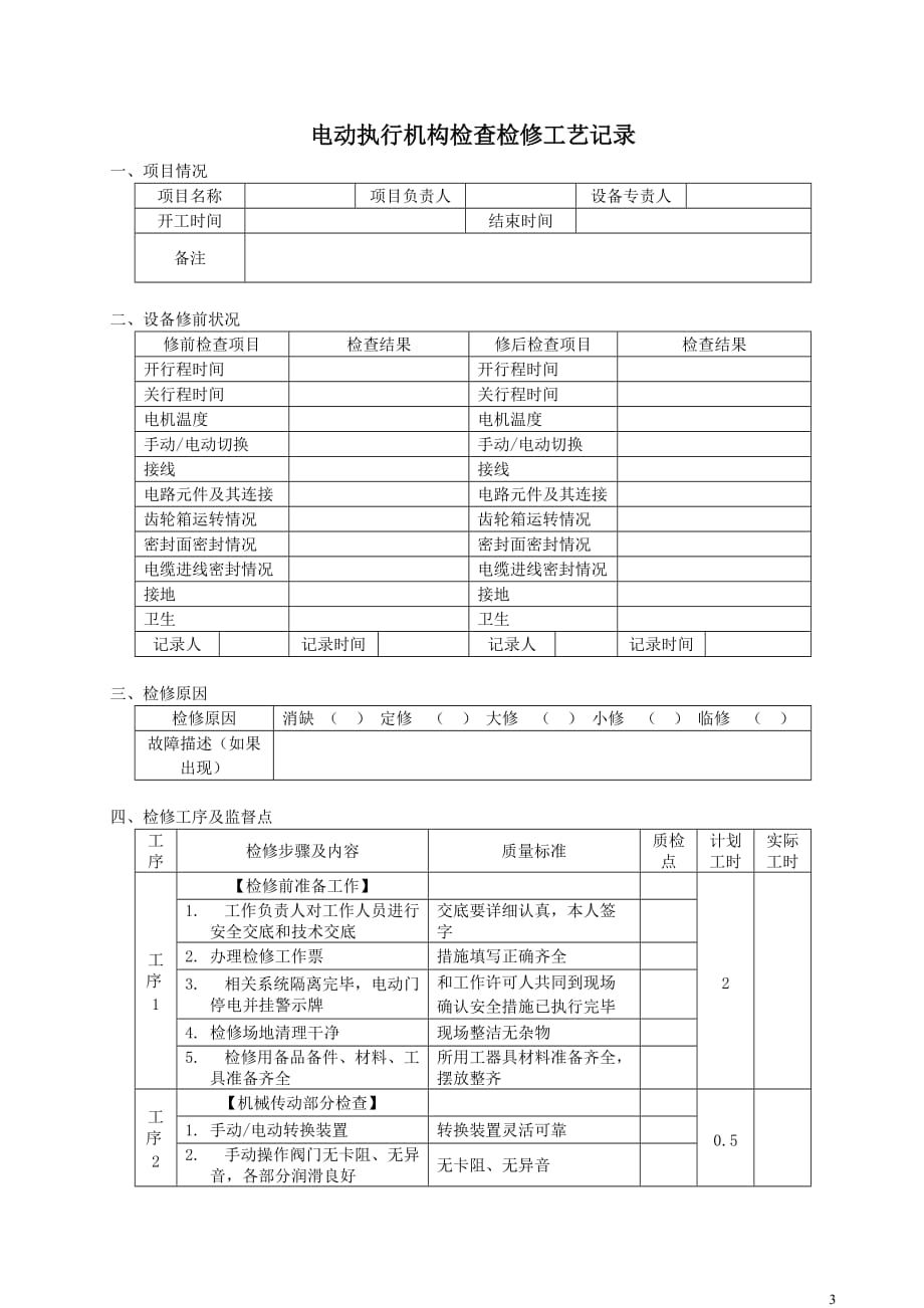 电动执行机构检查检修作业指导书.doc_第3页