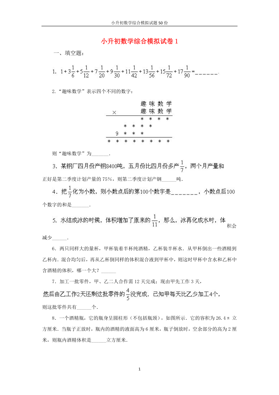 【精品】小升初数学综合模拟试题集50份含答案.doc_第1页