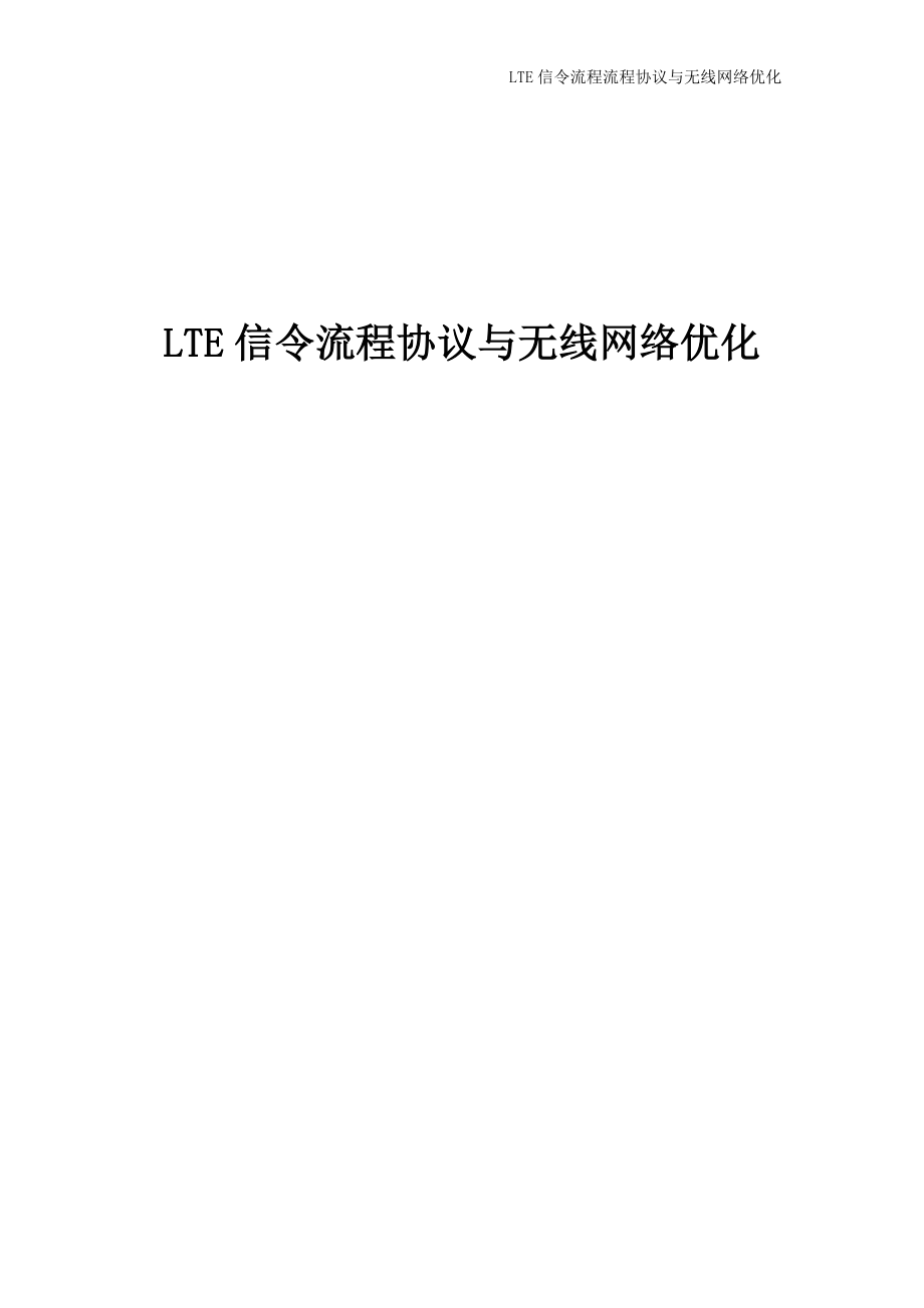 LTE信令流程协议与无线网络优化-完整版.doc_第1页