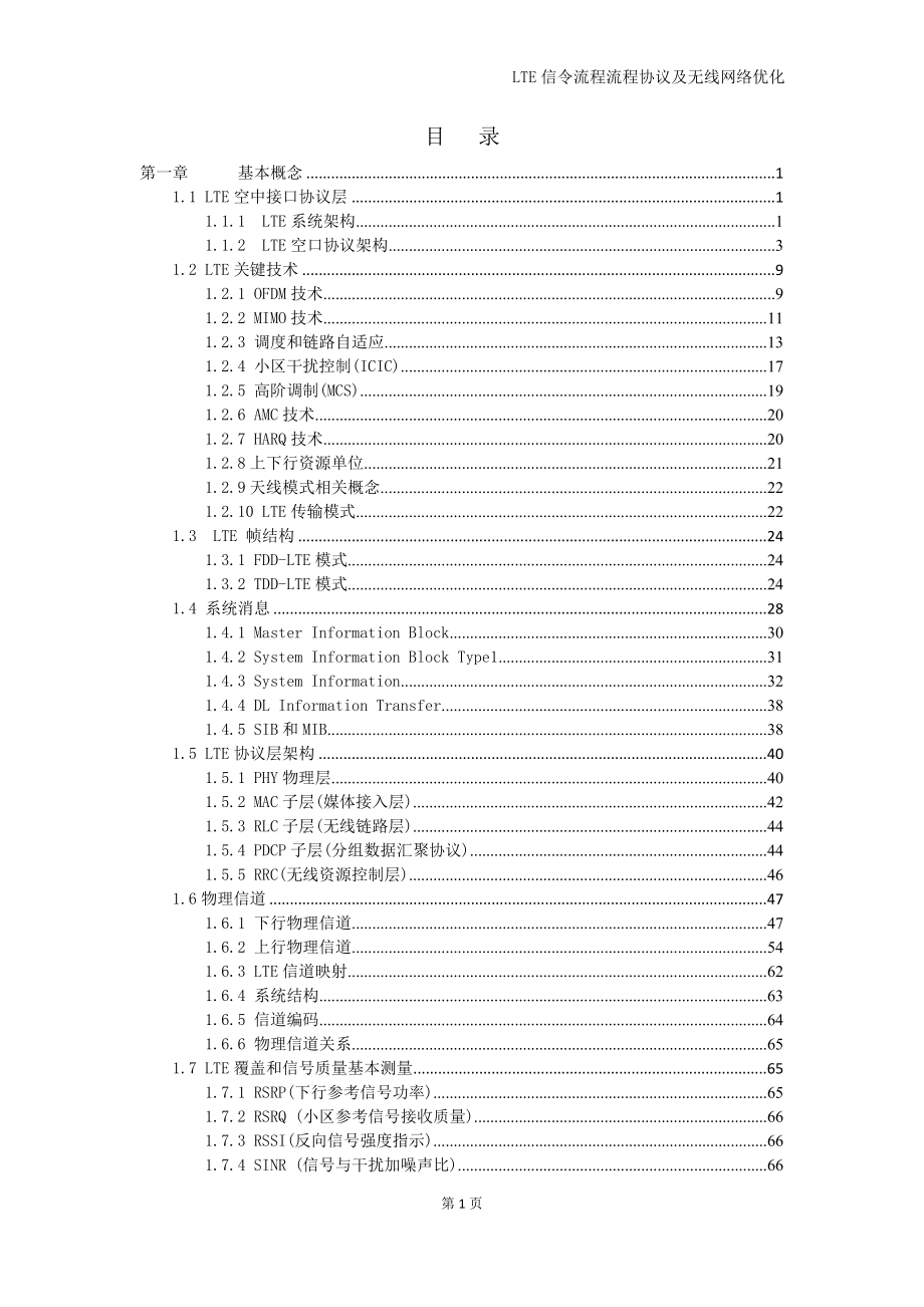 LTE信令流程协议与无线网络优化-完整版.doc_第3页