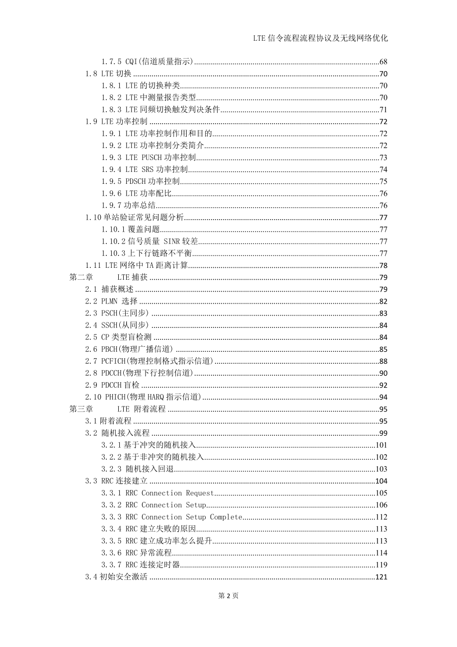 LTE信令流程协议与无线网络优化-完整版.doc_第4页