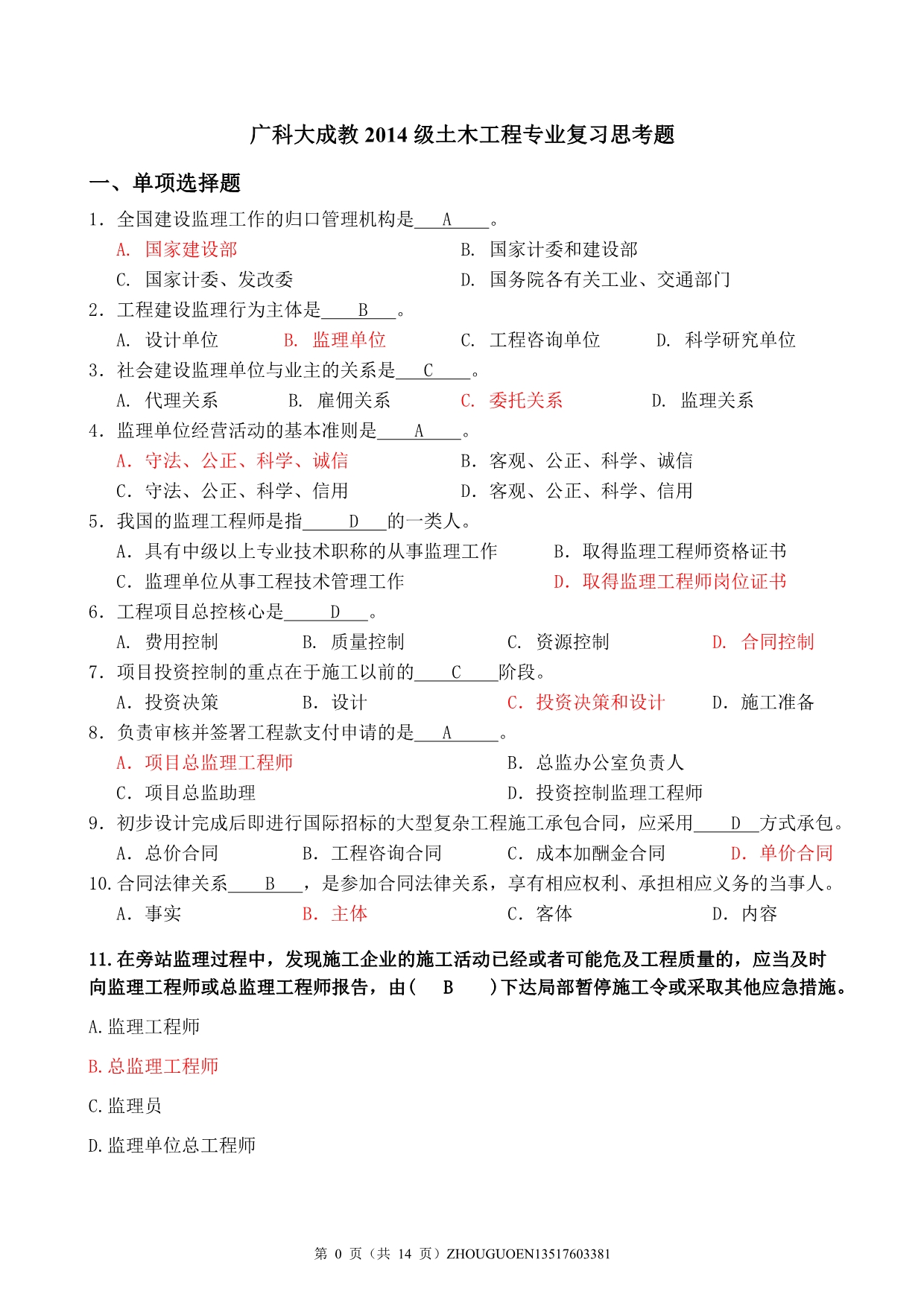 《工程监理概论》课程考试题复习题(2014级土木工程专业.doc_第1页